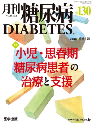 (中古品) 月刊糖尿病 第130号(Vol.13 No.2, 2021)特集:小児・思春期糖尿病患者の治療と支援