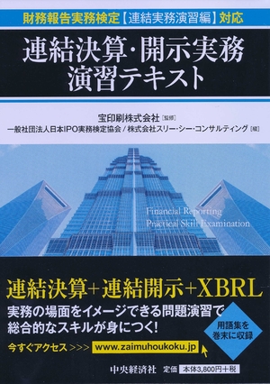 (中古品) 財務報告実務検定【連結実務演習編】対応 連結決算・開示実務演習テキスト