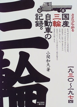 (中古品) カタログで知る国産三輪自動車の記録。: 一九三〇~一九七四