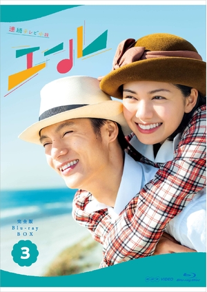 (中古品) 連続テレビ小説 エール 完全版 ブルーレイ BOX3 [Blu-ray]