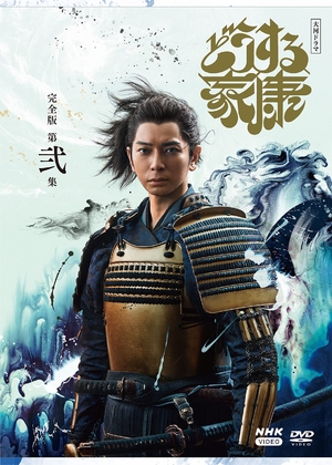(中古品) 大河ドラマ どうする家康 完全版 第弐集 DVD BOX