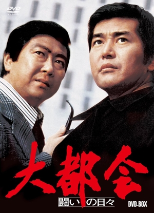 (中古品) 大都会　−闘いの日々−　BOX [DVD]
