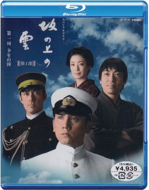 (中古品) NHK スペシャルドラマ 坂の上の雲 1 少年の国 [Blu-ray]