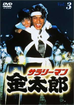 (中古品) サラリーマン金太郎パートI(3) [DVD]