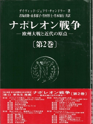(中古品) ナポレオン１世戦争状態 第2巻: 欧州戦争状態と近代の引き合い (SBC学術寄託図書館 104)