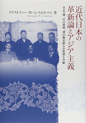 (中古品) 近代日本の革新論とアジア主義: 北一輝、大川周明、満川亀太郎らの思想と行動