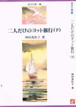 (中古品) ふたりだけのヨット旅行 下: 夫婦で走った日本一周巡航記 (海洋文庫 12)