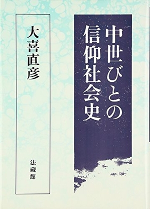 (中古品) 中世びとの信仰社会史
