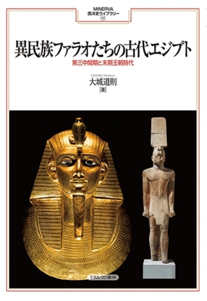 (中古品) 異民族ファラオたちの古代エジプト:第三中間期と末期王朝時代 (MINERVA西洋史ライブラリー 117)
