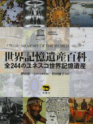 (中古品) 世界記憶遺産百科 全244のユネスコ世界記憶遺産