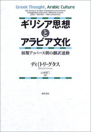 (中古品) ギリシア思想とアラビア文化: 初期アッバース朝の翻訳運動