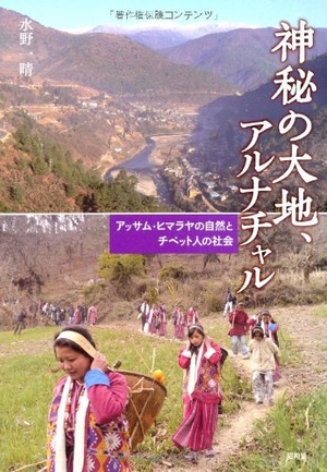 (中古品) 神秘の大地、アルナチャル: アッサム・ヒマラヤの自然とチベット人の社会