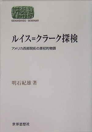 (中古品) ルイス=クラーク探検: アメリカ西部開拓の原初的物語 (世界思想ゼミナール)