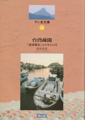 (中古品) 台湾疎開　「琉球難民」の１年11カ月 (やいま文庫10) 6,728円