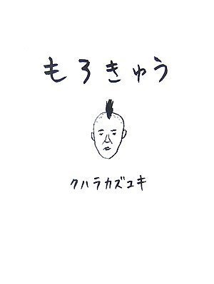 (中古品) もろきゅう
