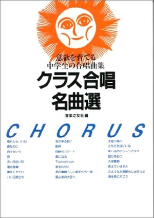 (中古品) クラス合唱名曲選