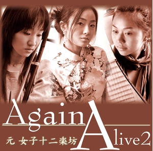 (中古品) Alive2~Again~