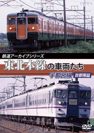 (中古品) 鉄道アーカイブシリーズ 東北本線の車両たち 宇都宮線 首都圏篇 [DVD]