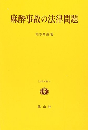 (中古品) 麻酔事故の法律問題 (信山社実務双書 2)