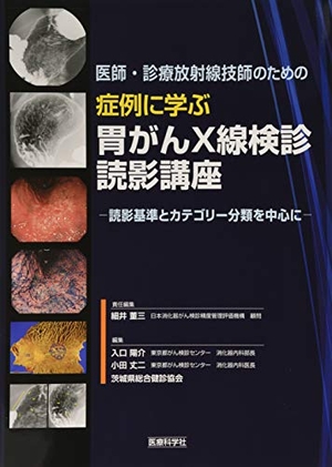 (中古品) 医師・診療放射線技師のための 症例に学ぶ胃がんX線検診読影講座 ─読影基準とカテゴリー分類を中心に