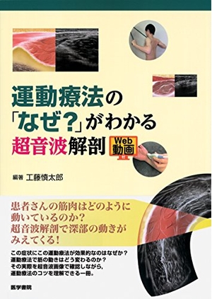(中古品) 運動療法の「なぜ?」がわかる超音波解剖 [Web動画付]
