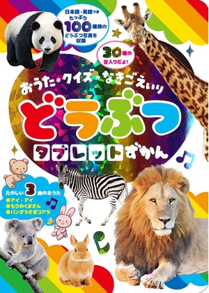 (中古品) おうた・クイズ・なきごえいり どうぶつタブレットずかん (わくわく音あそびえほん)