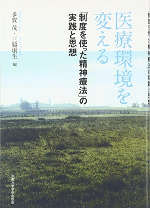 (中古品) 医療環境を変える オンデマンド版: 「制度を使った精神療法」の実践と思想 11,039円