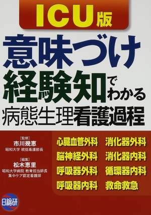(中古品) 意味づけ・経験知でわかる病態生理看護過程ICU版
