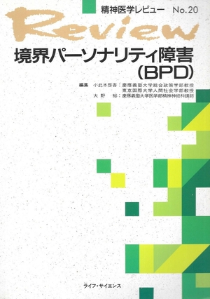 (中古品) 境界パ-ソナリティ障害(BPD) (精神医学レビュー No. 20) 8,688円