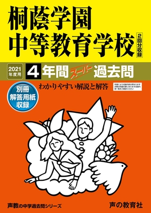 (中古品) 302桐蔭学園中等教育学校 202度用 4年間スーパー過去問 (声教の中学過去問シリーズ)