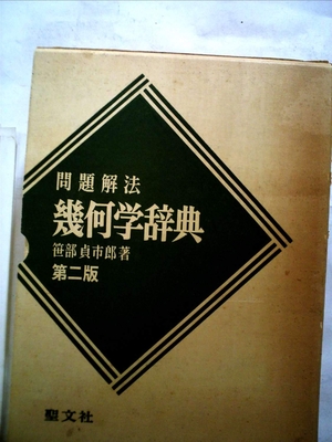 (中古品) 問題解法 幾何学辞典