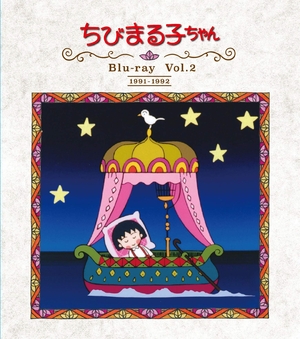 (中古品) 放送開始30周年記念 ちびまる子ちゃん 第1期 Vol.2 [Blu-ray]