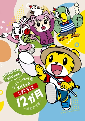 (中古品) しまじろうのわお! しまじろうアニメ しまじろうと12か月〜季節の行事〜 おはなし傑作選スペシャル (完全生産限定盤) (特典なし) [DVD]