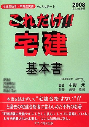 (中古品) これだけ!!宅建基本書 2008