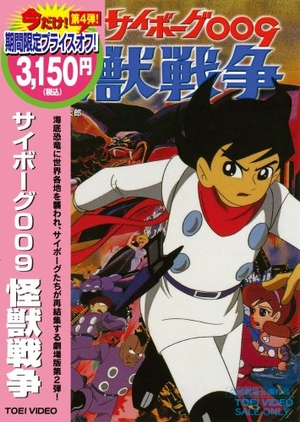 (中古品) サイボーグ009 怪獣戦争 [DVD]