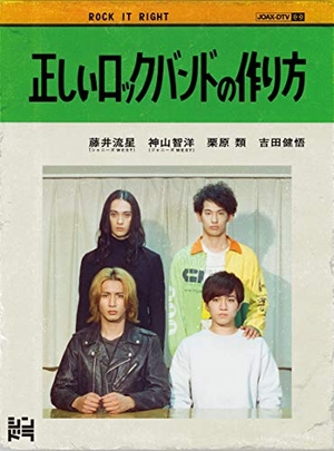 (中古品) 正しいロックバンドの作り方 (DVD)