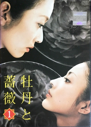 (中古品) 牡丹と薔薇 [レンタル落ち] (全12巻) [マーケットプレイス DVDセット商品]