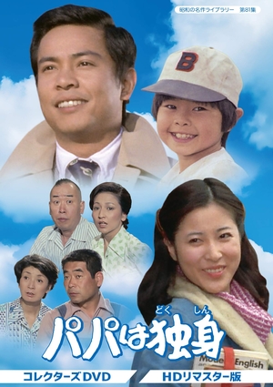 (中古品) パパは独身 コレクターズDVD 【昭和の名作ライブラリー 第81集】