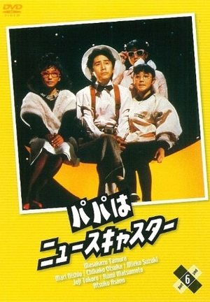 (中古品) パパはニュースキャスター 6 [DVD]