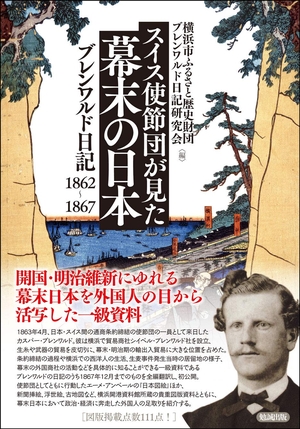 (中古品) スイス使節団が見た幕末の日本—ブレンワルド日記1862-1867