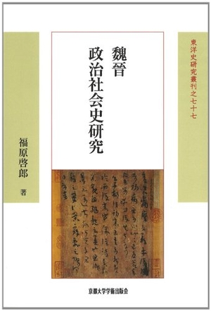 (中古品) 魏晉政治社会史研究 (東洋史研究叢刊 之 77)
