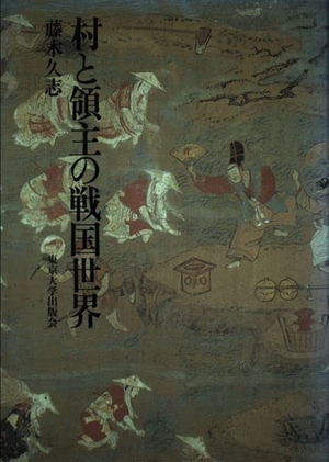 (中古品) 村と領主の戦国世界
