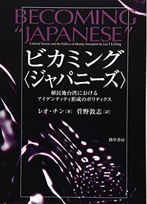 (中古品) ビカミング〈ジャパニーズ〉: 植民地台湾におけるアイデンティティ形成のポリティクス