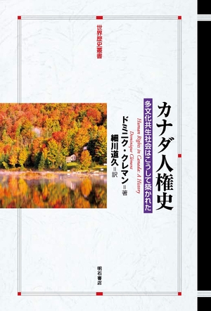 (中古品) カナダ人権史—多文化共生社会はこうして築かれた (世界歴史叢書)