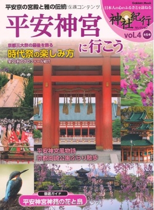 (中古品) 平安神宮に行こう (Gakken Mook 神社紀行セレクション vol. 4)