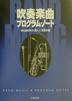 (中古品) 吹奏楽曲プログラム・ノート: 秋山紀夫が選んだ689曲