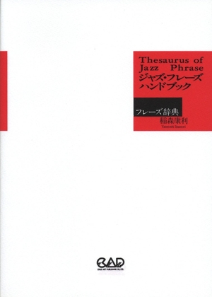 (中古品) ジャズフレーズハンドブック 7,978円