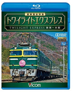 (中古品) 豪華寝台特急 トワイライトエクスプレス 敦賀~大阪 【Blu-ray】
