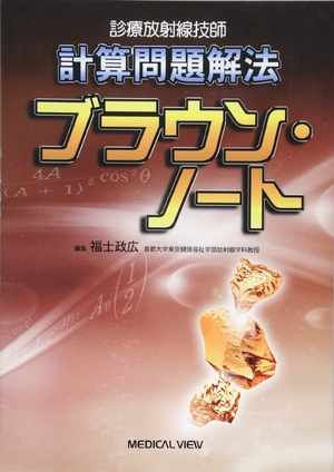 (中古品) 診療放射線技師 計算問題解法 ブラウン・ノート
