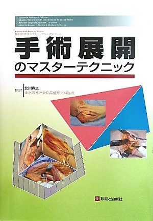 (中古品) 手術展開のマスタ-テクニック (整形外科手術マスタ-テクニックシリ-ズ)